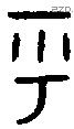 乎 Bronze characters