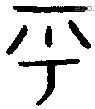 乎 Bronze characters