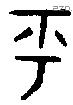 乎 Bronze characters