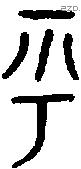 乎 Bronze characters