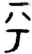 乎 Bronze characters