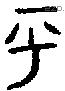 乎 Bronze characters