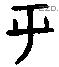 乎 Bronze characters