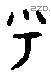 乎 Bronze characters