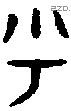 乎 Bronze characters