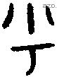 乎 Bronze characters