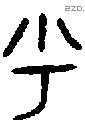 乎 Bronze characters