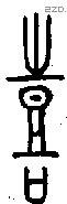 喜 Bronze characters
