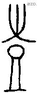 壴 Bronze characters