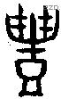 豊 Bronze characters