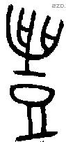 豊 Bronze characters
