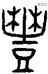 豐 Oracle characters