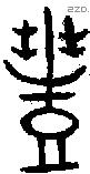 豐 Oracle characters