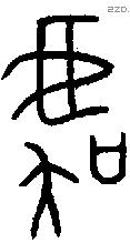 虞-B07380