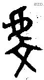 虔-B07385