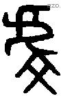 虔 Bronze characters