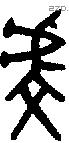 虔 Bronze characters