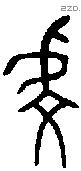 虔 Bronze characters