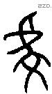 虔 Bronze characters