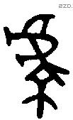 虔 Bronze characters