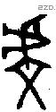 虔 Bronze characters