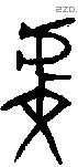 虔 Bronze characters