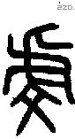 虔 Bronze characters