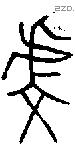 虔 Bronze characters