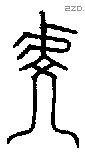 虔 Bronze characters