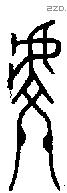 虔 Bronze characters