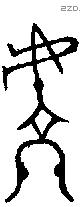 虔 Bronze characters