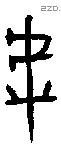 虖 Bronze characters