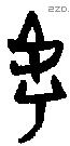 虖 Bronze characters