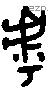虖 Bronze characters