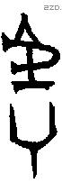 虖 Bronze characters