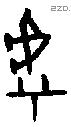 虖 Bronze characters