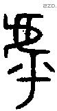 虖 Bronze characters