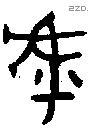 虖 Bronze characters