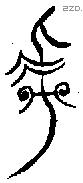 虖 Bronze characters