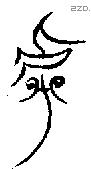 虖 Bronze characters