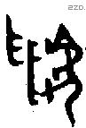 虢 Oracle characters