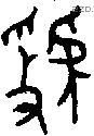 虢 Oracle characters