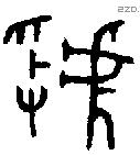 虢 Oracle characters