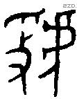 虢 Oracle characters