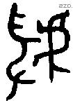 虢 Oracle characters