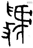 虢 Oracle characters