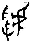 虢 Oracle characters