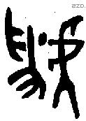 虢 Oracle characters