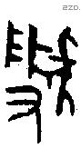 虢 Oracle characters