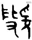 虢 Oracle characters